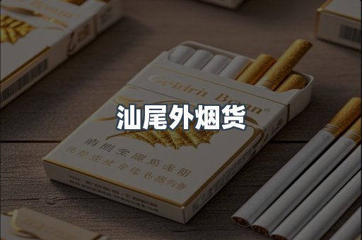 汕尾外烟货